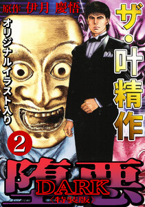 ザ・叶精作 堕悪2<オリジナルイラスト入り特装版> 電子書籍版