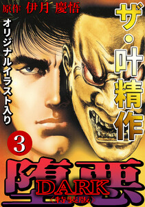 ザ・叶精作 堕悪3<オリジナルイラスト入り特装版> 電子書籍版