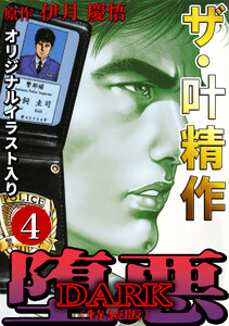 ザ・叶精作 堕悪4<オリジナルイラスト入り特装版> 電子書籍版
