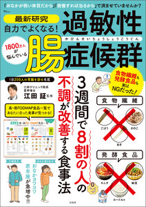 最新研究 自力でよくなる! 過敏性腸症候群
