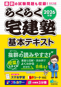 2026年版 らくらく宅建塾[基本テキスト]
