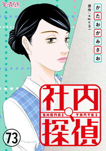社内探偵(73)
