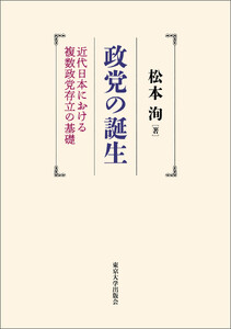政党の誕生 近代日本における複数政党存立の基礎