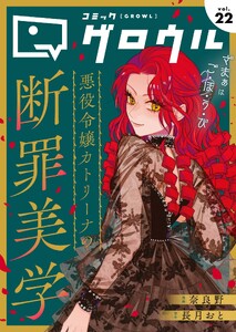 コミックグロウル vol.22