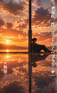 夕暮れ、君のユートピアへ堕ちる(中) 電子書籍版