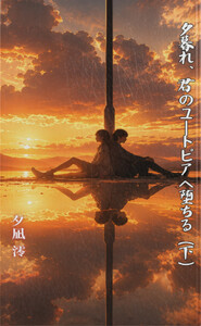 夕暮れ、君のユートピアへ堕ちる(下) 電子書籍版