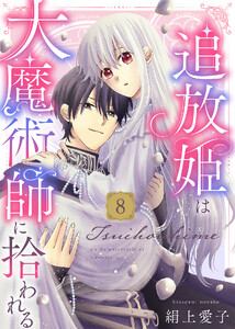 【電子限定特装版】追放姫は大魔術師に拾われる(8)【描き下ろし漫画付き】 電子書籍版