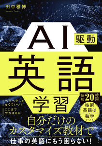 AI駆動英語学習