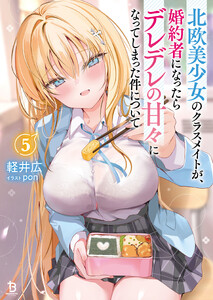北欧美少女のクラスメイトが、婚約者になったらデレデレの甘々になってしまった件について(ブレイブ文庫)5