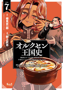 オルクセン王国史～野蛮なオークの国は、如何にして平和なエルフの国を焼き払うに至ったか～(ノヴァコミックス)7