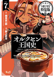 オルクセン王国史～野蛮なオークの国は、如何にして平和なエルフの国を焼き払うに至ったか～(ノヴァコミックス)7 小冊子付き特装版 電子書籍版