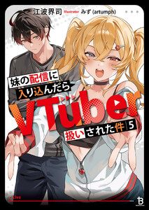 妹の配信に入り込んだらVTuber扱いされた件 (ブレイブ文庫)5
