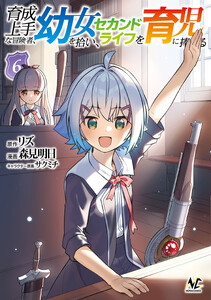育成上手な冒険者、幼女を拾い、セカンドライフを育児に捧げる(ノヴァコミックス)6