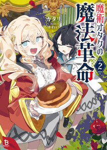 魔術オタクの魔法革命2