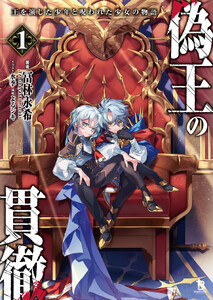 偽王の貫徹～王を演じた少年と呪われた少女の物語～1
