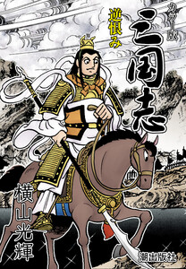 【連載】カラー版 三国志 (411) 逆恨み