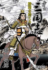 【連載】カラー版 三国志 (412) 勝利を捨てる