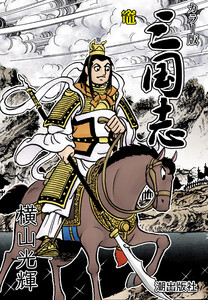 【連載】カラー版 三国志 (413) 竈