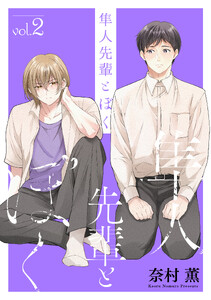 隼人先輩とぼく (2)【おまけ描き下ろし付き】
