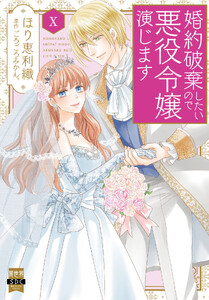 婚約破棄したいので悪役令嬢演じます【単行本版】 (10)