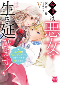 今世は悪女で生き延びます!【単行本版】～玉の輿は死亡フラグなので、落ちこぼれを婿にします～【電子書店特典付き】 (5)