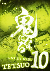 鬼になる【単行本】 (10)