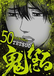 鬼になる (50)