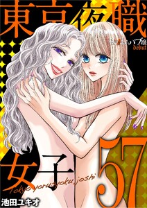 東京夜職女子～私は子連れおっパブ嬢 debut～ (57)