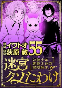 迷宮クソたわけ 奴隷少年悪意之迷宮冒険顛末 (55)