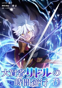 大賢者リドルの時間逆行【単話】 (73) 電子書籍版