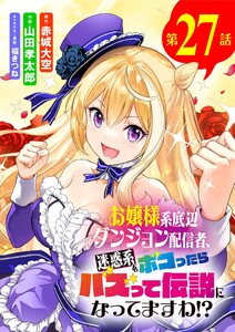 お嬢様系底辺ダンジョン配信者、迷惑系をボコったらバズって伝説になってますわ!?【単話】 (27)