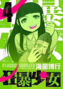 狂暴少女 (4)