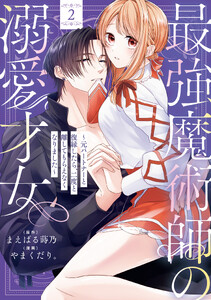 最強魔術師の溺愛才女 ～元パートナーと復縁したら、二度と離してもらえなくなりました～【コミックス版】 (2)【イラスト特典付】