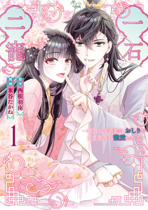 一石二寵～後宮の不遇姫はおしりが光る皇帝に寵愛される～ (1)【イラスト特典付】