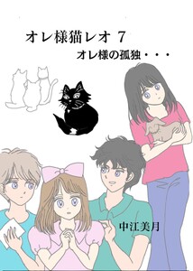 オレ様猫レオ (7)