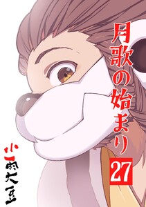 月歌の始まり【自費出版】 (27)