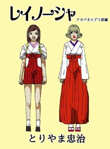 レイノーシャ (3)アカバネヒデコ前編