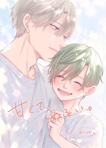 甘くて、ぬるい。 4巻