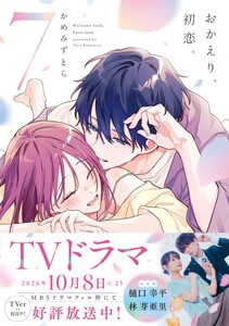 おかえり、初恋。 (7) 電子書籍版