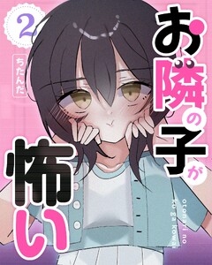 お隣の子が怖い 2巻