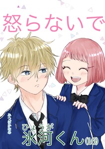 怒らないで氷河くん (16)会わせたくない氷河くん