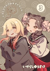 ぐるぐるアホげのオプナちゃん 3巻