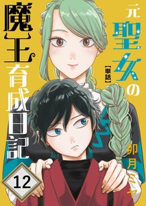 元聖女の魔王育成日記【単話】 第12話
