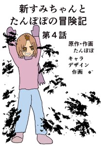 新すみちゃんとたんぽぽの冒険記 (4)すみちゃんと雪だるま