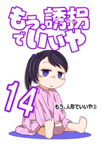 もう、誘拐でいいや 単話版 14話 もう、人形でいいや③
