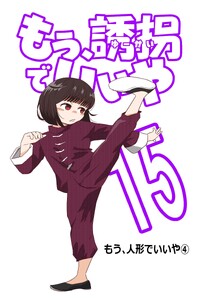 もう、誘拐でいいや 単話版 15話 もう、人形でいいや④ 電子書籍版