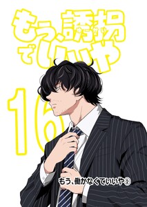 もう、誘拐でいいや 単話版 16話 もう、働かなくていいや① 電子書籍版
