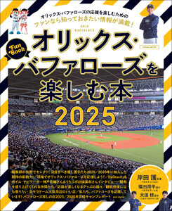 オリックス・バファローズを楽しむ本2025