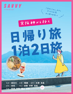 SAVVY別冊 日帰り旅1泊2日旅