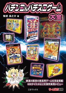 パチンコ&パチスロゲーム大全